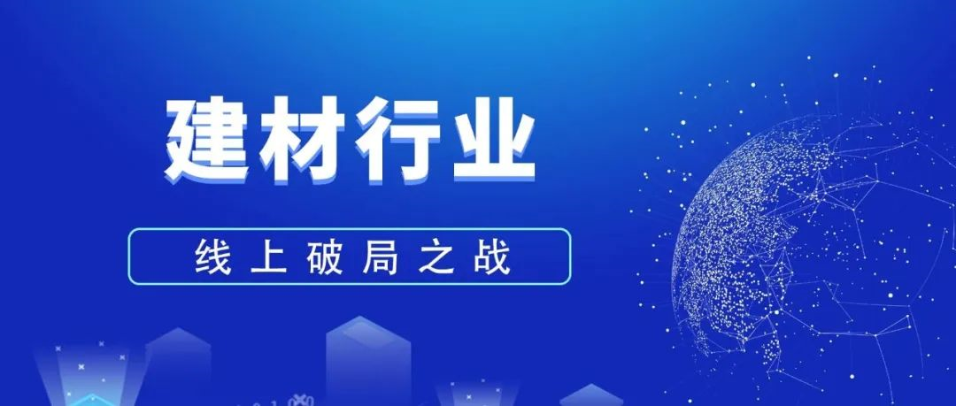 建材行業(yè)企業(yè)如何做好線上網(wǎng)絡推廣