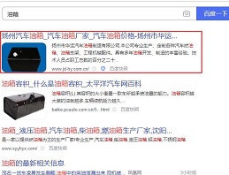 油箱網(wǎng)站排名優(yōu)化案例